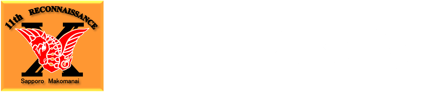 第11偵察隊