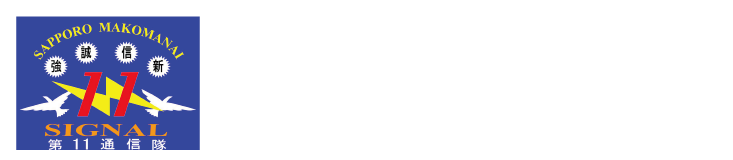 第11通信隊