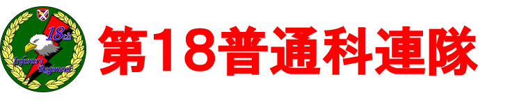 第18普通科連隊