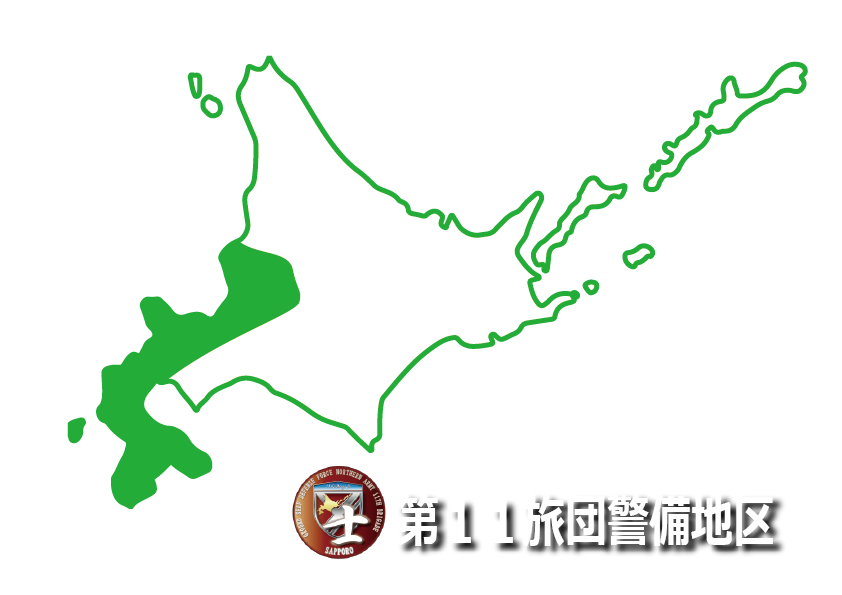 第11旅団警備地区