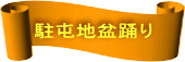 ���Ԓn�~�x��