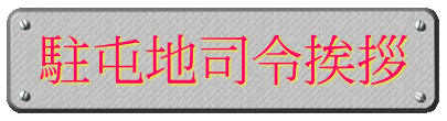 ���Ԓn�i�߈��A