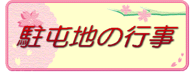 駐屯地の行事