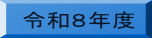 �ߘa�W�N�x