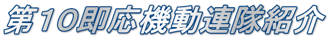 第１０即応機動連隊紹介