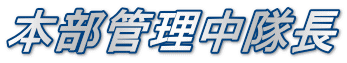 本部管理中隊長