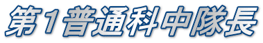 第１普通科中隊長