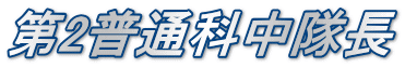 第2普通科中隊長