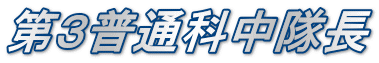 第３普通科中隊長