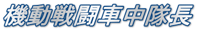 機動戦闘車中隊長