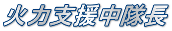 火力支援中隊長