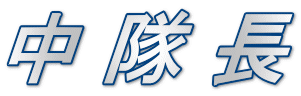 中 隊 長