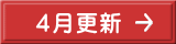４月更新 