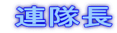 連隊長
