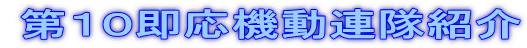 第１０即応機動連隊紹介