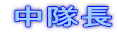 中隊長