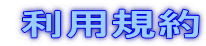 利用規約