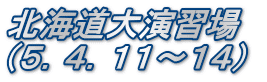 北海道大演習場　 （５．４．１１～１４）