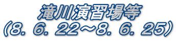 　　  滝川演習場等 （８．６．２２～８．６．２５）
