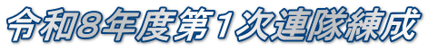 令和８年度第１次連隊練成
