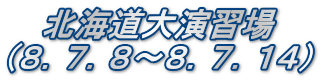 　 北海道大演習場 （８．７．８～８．７．１４）