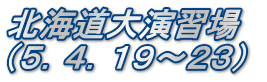 北海道大演習場　 （５．４．１９～２３）