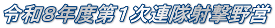 令和８年度第１次連隊射撃野営
