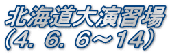 北海道大演習場　 （４．６．６～１４）