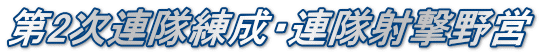 第2次連隊練成・連隊射撃野営