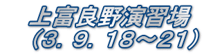  　上富良野演習場 　 （３．９．１８～２１）