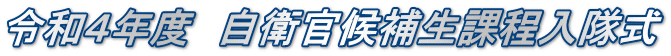 令和４年度　自衛官候補生課程入隊式