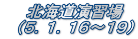 　　北海道演習場　 　（５．１．１６～１９）