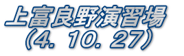 上富良野演習場　 　（４．１０．２７）