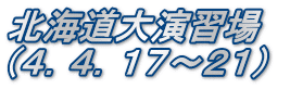 北海道大演習場　 （４．４．１７～２１）