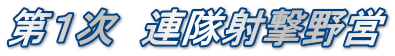 第１次　連隊射撃野営