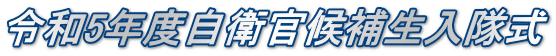 令和5年度自衛官候補生入隊式