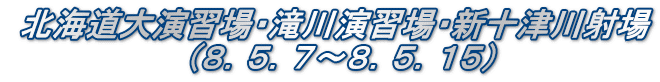  北海道大演習場・滝川演習場・新十津川射場   　　　　　　　（８．５．７～８．５．１５）