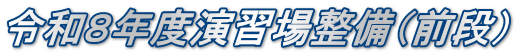 令和８年度演習場整備（前段）