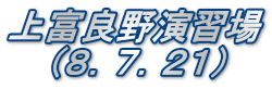 上富良野演習場 　 （８．７．２１）
