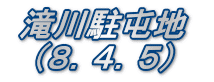  滝川駐屯地　   （８．４．５）