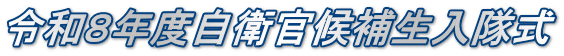 令和８年度自衛官候補生入隊式