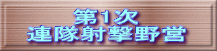 第1次 連隊射撃野営