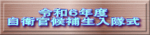 令和６年度 自衛官候補生入隊式