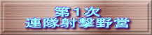 第１次 連隊射撃野営