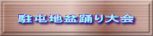 駐屯地盆踊り大会