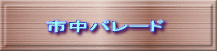 　 市中パレード