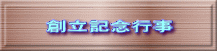 　 創立記念行事