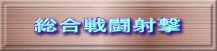 総合戦闘射撃