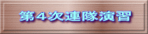 第４次連隊演習