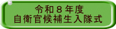 　　令和８年度 自衛官候補生入隊式